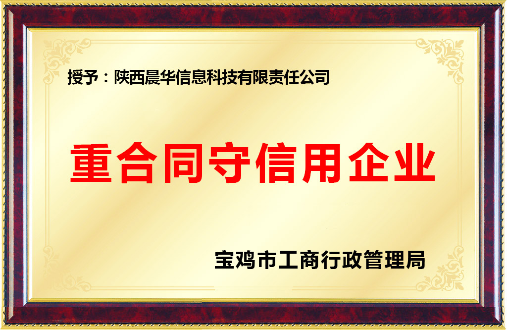 陜西晨華信息科技有限責(zé)任公司榮獲重合同守信用企業(yè)稱號(hào)