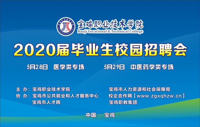 校園招聘會/寶雞職業(yè)技術學院2020屆畢業(yè)生校園招聘會